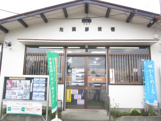 片岡郵便局