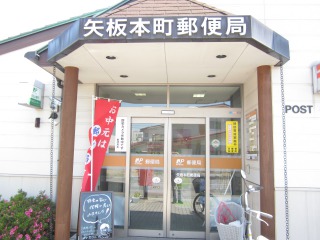 矢板本町郵便局